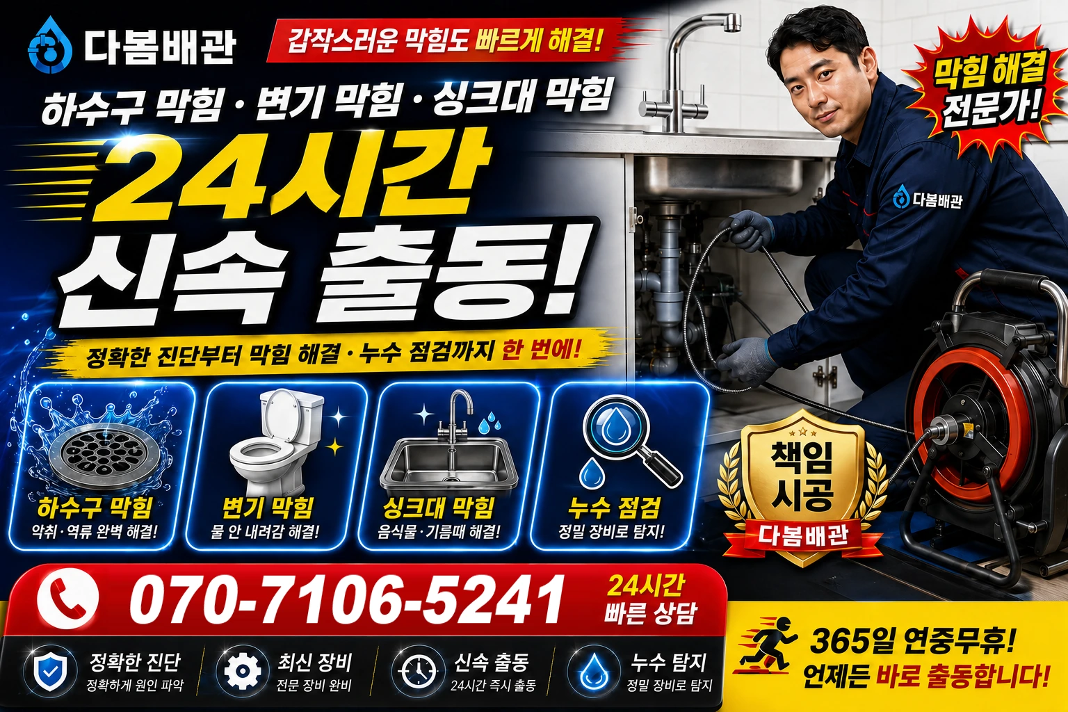 성암가고로 하수구 막힘 변기 막힘 싱크대 막힘 24시간 신속 출동